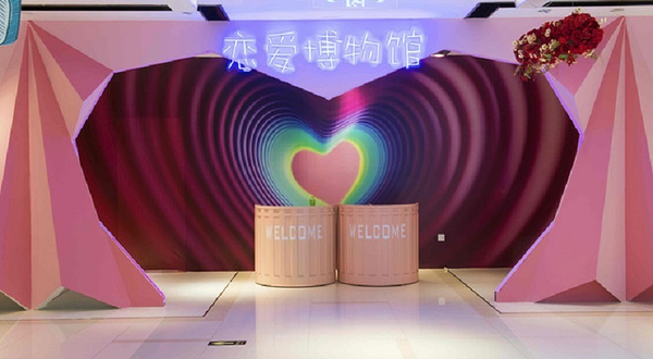 西安恋爱博物馆