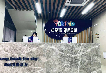 口袋屋蹦床主题乐园第 9 张图片