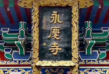 永庆寺第 31 张图片
