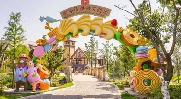 歌蒂拉烘焙文创园