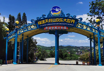 福建天柱山欢乐大世界第 39 张图片