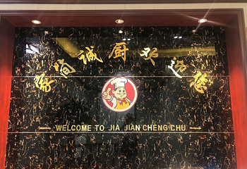 家简诚厨大碗菜第 1 张图片