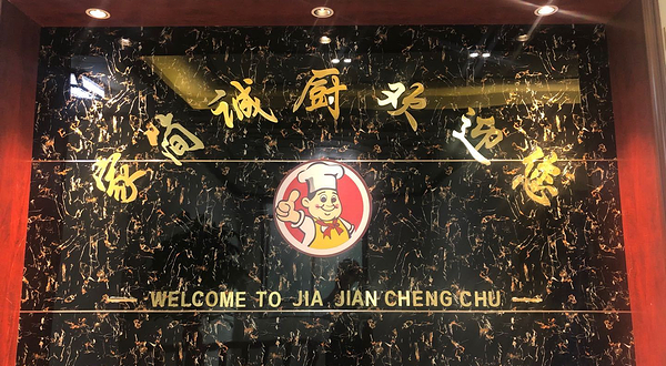 家简诚厨大碗菜