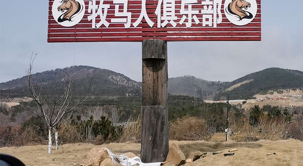 牧马人骑士俱乐部