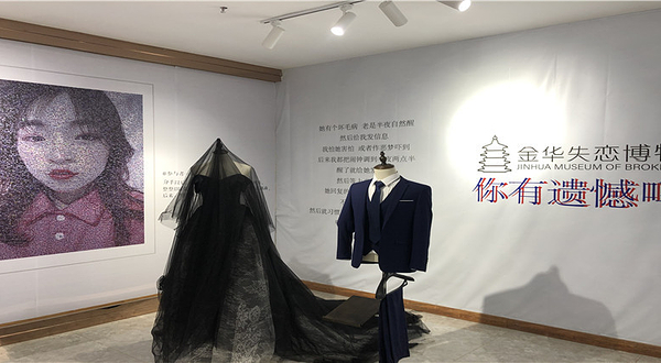 金华星空失恋博物馆