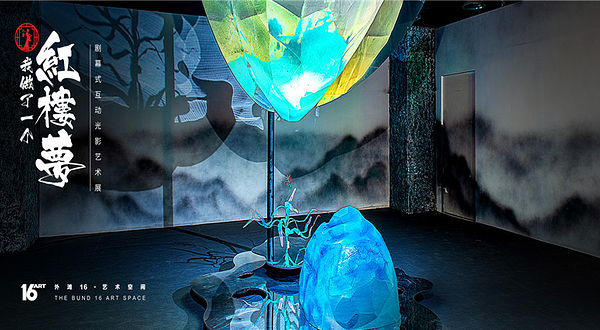 「我做了一个红楼梦」剧幕式互动光影艺术展