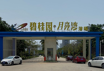 月亮湾滨海国际旅游度假区第 10 张图片