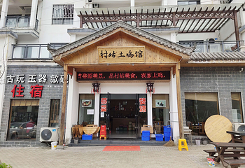 村姑土鸡馆第 8 张图片