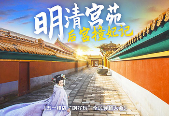 横店影视城明清宫苑园区第 57 张图片