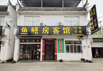 鱼鳝房客馆第 1 张图片