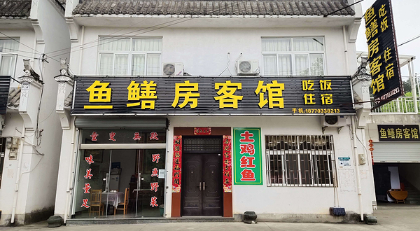 鱼鳝房客馆