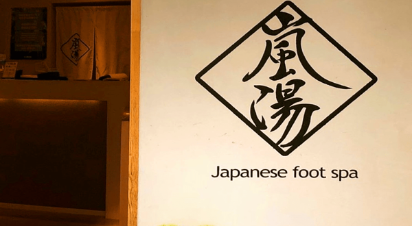 岚山沐足 - Arashiyu Foot Massage