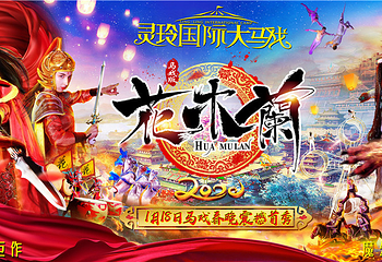 灵玲国际马戏城第 6 张图片