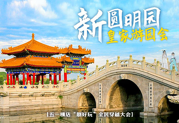 横店圆明新园·春苑第 43 张图片