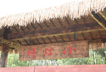 小灶村体验农场第 45 张图片