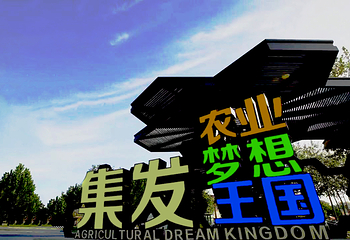 北戴河集发梦想王国第 10 张图片