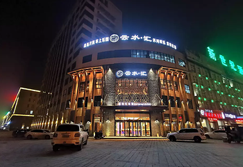 云水汇温泉汗蒸生活馆第 1 张图片
