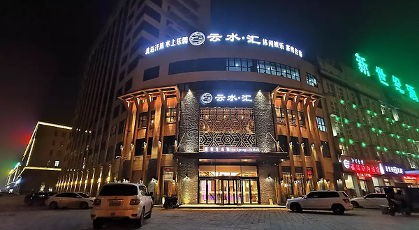 云水汇温泉汗蒸生活馆