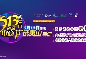 武夷山旅游电商节第 1 张图片