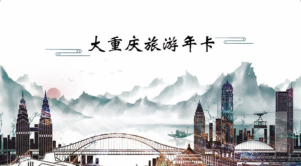 大重庆旅游年卡