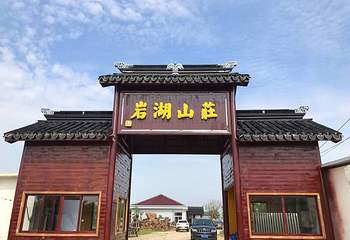 岩湖山庄第 1 张图片