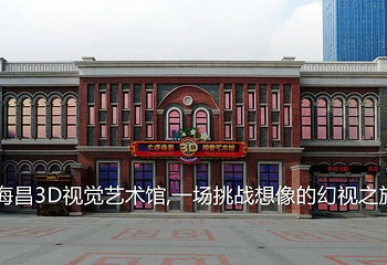 海昌东方水城3D视觉艺术馆第 11 张图片