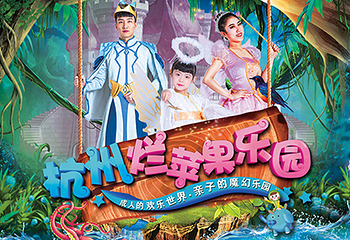 杭州烂苹果乐园第 3 张图片