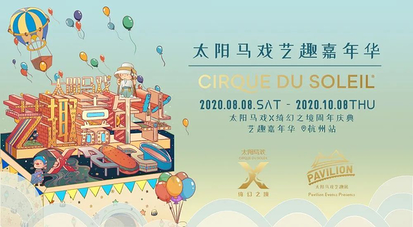 太阳马戏艺趣嘉年华