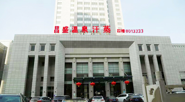 唐山昌盛大江户温泉汗蒸