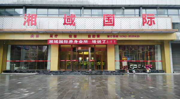 湘域国际养生会所