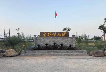 金谷生态农业观光园第 1 张图片