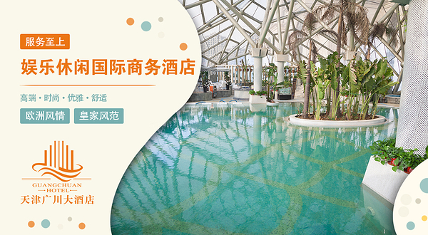 天津广川大酒店