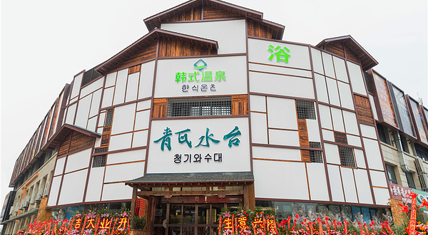 青瓦水台韩式汗蒸温泉