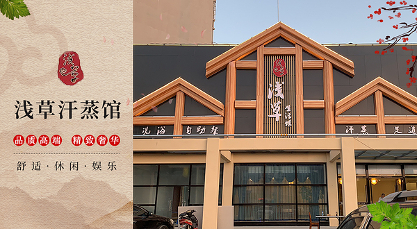 浅草汗蒸馆