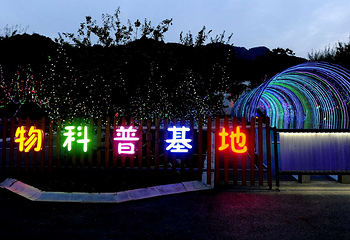 千山摩力香格里拉动物科普基地第 1 张图片