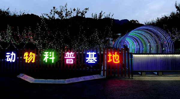 千山摩力香格里拉动物科普基地