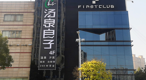 汤泉良子足道汗蒸(勤业路店)