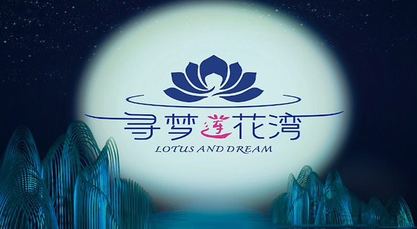 榆次区寻梦莲花湾剧场