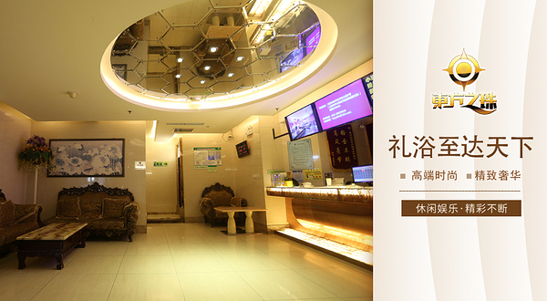 东方之珠洗浴休闲广场(和平店)