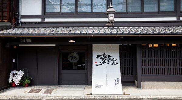 梦馆 御池别邸 和服租借