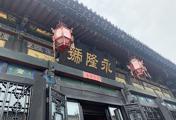 永隆号•平遥漆器总店第 1 张图片