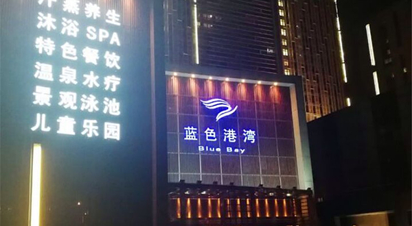 蓝色港湾汗蒸洗浴漫温泉