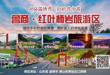 山东文旅·红叶柿岩旅游区第 2 张图片