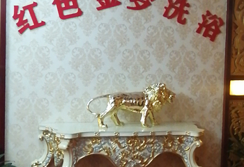 新疆石河子红色金梦洗浴第 1 张图片
