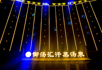 御汤汇汗蒸汤泉第 1 张图片