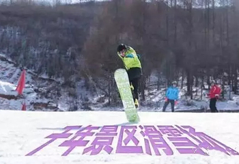 千年景区国际滑雪场第 1 张图片