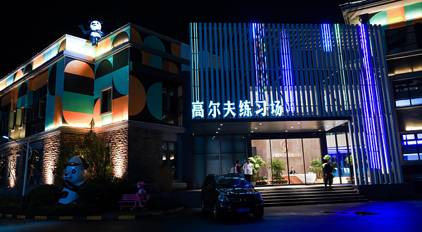 半山壹号高尔夫练习场