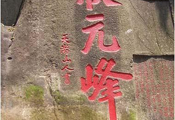 状元峰第 1 张图片