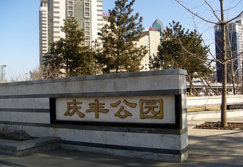 通惠河庆丰公园第 4 张图片
