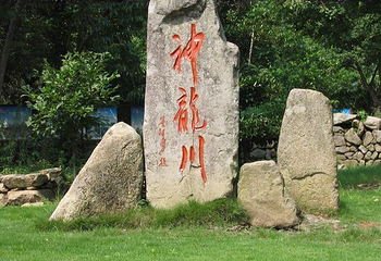 神龙川风景区第 6 张图片